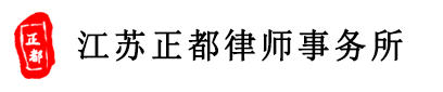 江苏正都律师事务所